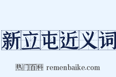 新立屯近义词是什么意思的图片